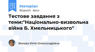Тестове завдання з теми:"Національно-визвольна війна Б. Хмельницького"