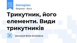 Трикутник, його елементи. Види трикутників