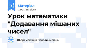 Урок математики "Додавання мішаних чисел"
