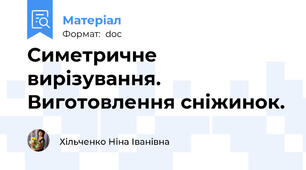 Симетричне вирізування. Виготовлення сніжинок.
