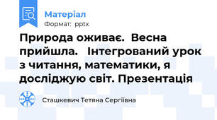Природа оживає.  Весна прийшла.   Інтегрований урок з читання, математики, я досліджую світ. Презентація