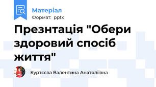 Презнтація "Обери здоровий спосіб життя"