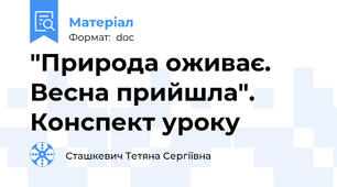 "Природа оживає.   Весна прийшла". Конспект уроку