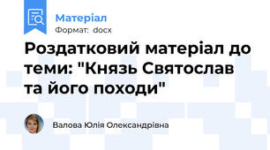 Роздатковий матеріал до теми: "Князь Святослав та його походи"