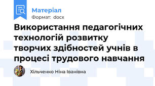 Використання педагогічних технологій розвитку творчих здібностей учнів в процесі трудового навчання