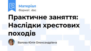 Практичне заняття: Наслідки хрестових походів