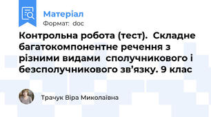 Контрольна робота (тест).  Складне багатокомпонентне речення з різними видами  сполучникового і безсполучникового зв’язку. 9 клас