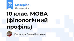 10 клас. МОВА (філологічний профіль)