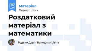 Роздатковий матеріал з математики