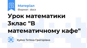 Урок математики 3клас "В математичному кафе"
