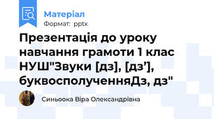 Презентація до уроку навчання грамоти 1 клас НУШ"Звуки [дз], [дз’], буквосполученняДз, дз"