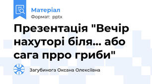 Презентація "Вечір нахуторі біля... або сага прро гриби"