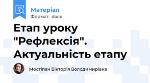 Етап уроку "Рефлексія". Актуальність етапу