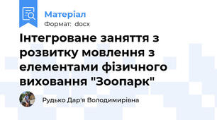 Інтегроване заняття з розвитку мовлення з елементами фізичного виховання "Зоопарк"