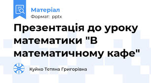 Презентація до уроку математики "В математичному кафе"
