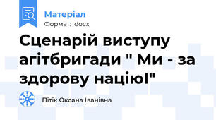 Сценарій виступу агітбригади " Ми - за здорову націюІ"