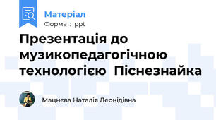 Презентація до музикопедагогічною технологією  Піснезнайка