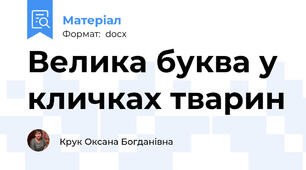 Велика буква у кличках тварин