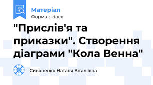 "Прислів'я та приказки". Створення діаграми "Кола Венна"
