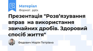Презентація "Розв’язування вправ  на використання звичайних дробів. Здоровий спосіб життя"