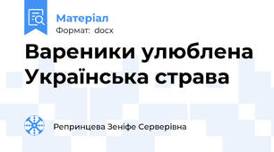 Вареники улюблена Українська страва