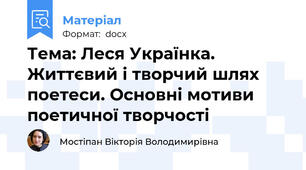 Тема: Леся Українка. Життєвий і творчий шлях поетеси. Основні мотиви поетичної творчості
