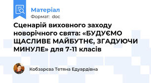 Сценарій виховного заходу новорічного свята: «БУДУЄМО ЩАСЛИВЕ МАЙБУТНЄ, ЗГАДУЮЧИ МИНУЛЕ» для 7-11 класів