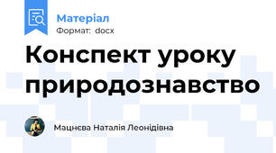 Конспект уроку природознавство