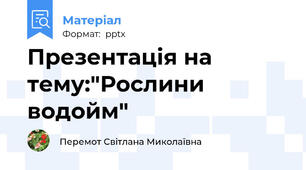 Презентація на тему:"Рослини водойм"