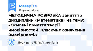 МЕТОДИЧНА РОЗРОБКА заняття з дисципліни «Математика» на тему: «Основні поняття теорії ймовірностей. Класичне означення ймовірності.»
