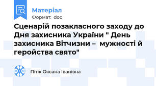 Сценарій позакласного заходу до Дня захисника України " День захисника Вітчизни –  мужності й геройства свято"