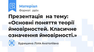 Презентація  на тему: «Основні поняття теорії ймовірностей. Класичне означення ймовірності.»