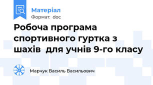 Робоча програма  спортивного гуртка з  шахів  для учнів 9-го класу