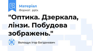 "Оптика. Дзеркала, лінзи. Побудова зображень."