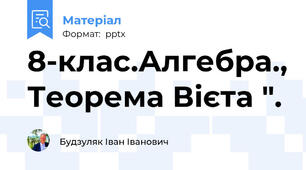8-клас.Алгебра., Теорема Вієта ".