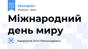 Міжнародний день миру