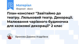 План-конспект "Завітаймо до театру. Ляльковий театр. Декорації. Малювання чарівного будиночка для казкової декорації" 2 клас