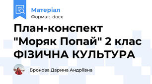План-конспект "Моряк Попай" 2 клас ФІЗИЧНА КУЛЬТУРА