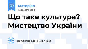 Що таке культура? Мистецтво України