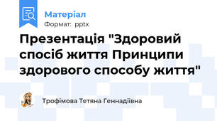 Презентація "Здоровий  спосіб життя Принципи здорового способу життя"