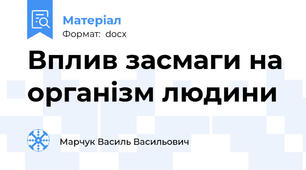 Вплив засмаги на організм людини