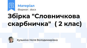 Збірка "Cловничкова скарбничка"  ( 2 клас)