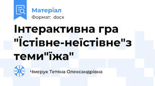 Інтерактивна гра "Їстівне-неїстівне"з теми"їжа"