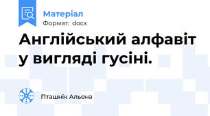 Англійський алфавіт у вигляді гусіні.
