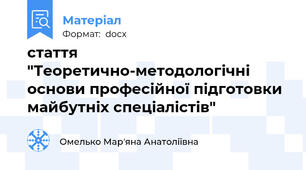 стаття "Теоретично-методологічні основи професійної підготовки майбутніх спеціалістів"
