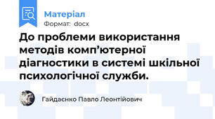 До проблеми використання методів комп’ютерної діагностики в системі шкільної психологічної служби.