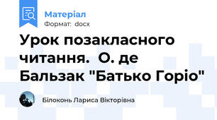 Урок позакласного читання.  О. де Бальзак "Батько Горіо"