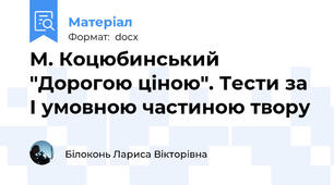 М. Коцюбинський "Дорогою ціною". Тести за І умовною частиною твору