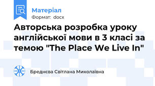 Авторська розробка уроку англійської мови в 3 класі за темою "The Place We Live In"