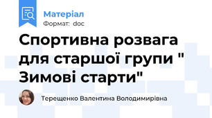 Спортивна розвага для старшої групи " Зимові старти"